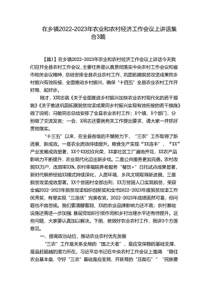 在乡镇2022-2023年农业和农村经济工作会议上讲话集合3篇.docx