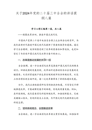 关于2024年党的二十届三中全会的讲话提纲八篇.docx