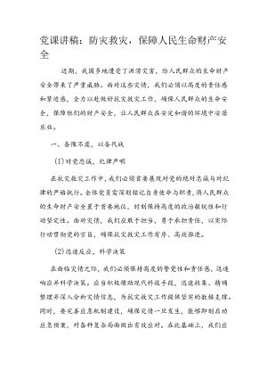 党课讲稿：防灾救灾保障人民生命财产安全.docx