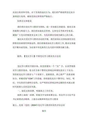 学校2024党纪学习教育开展情总结报告【10篇】.docx