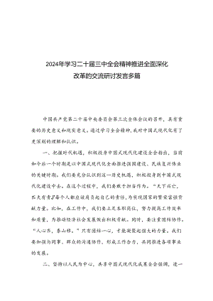 2024年学习二十届三中全会精神推进全面深化改革的交流研讨发言多篇.docx
