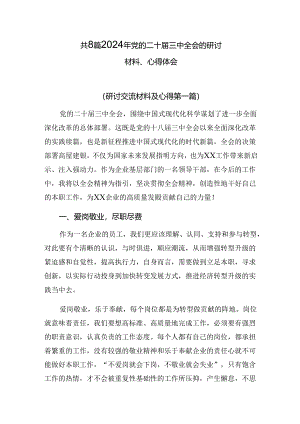 共8篇2024年党的二十届三中全会的研讨材料、心得体会.docx