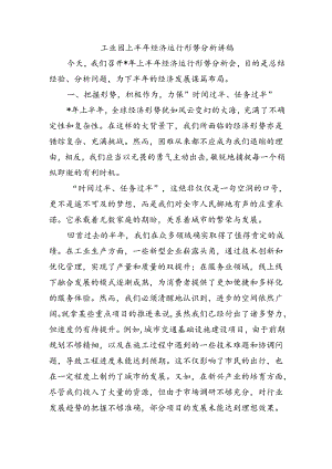 工业园上半年经济运行形势分析讲稿.docx