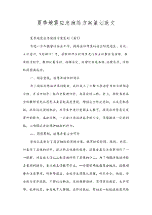 夏季地震应急演练方案策划范文.docx