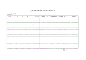 多媒体教室教学软件安装需求登记表.docx