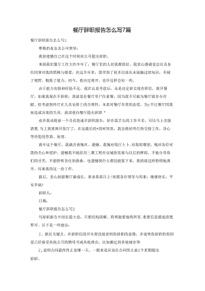 餐厅辞职报告怎么写7篇.docx