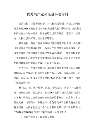 样板2024年优秀共产党员先进事迹材料.docx
