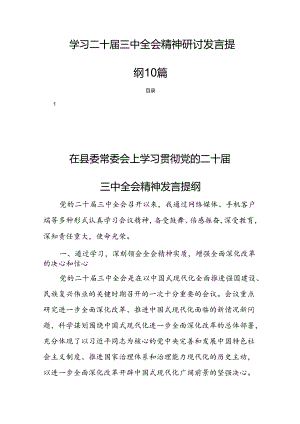 学习二十届三中全会精神研讨发言提纲10篇.docx