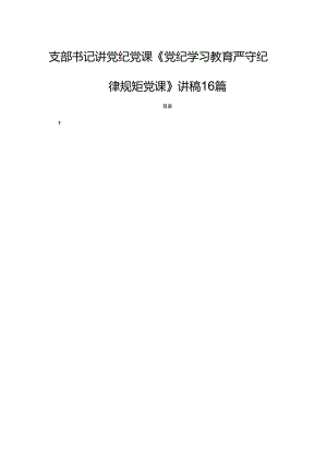 支部书记讲党纪党课《党纪学习教育严守纪律规矩党课》讲稿16篇.docx