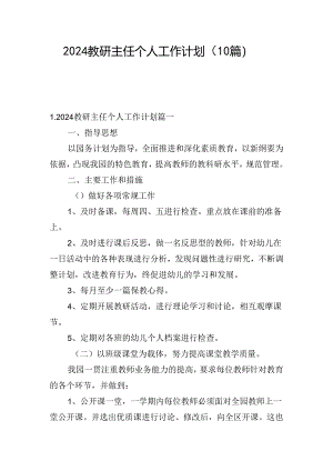 2024教研主任个人工作计划（10篇）.docx