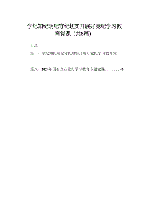 学纪知纪明纪守纪切实开展好党纪学习教育党课8篇（精选版）.docx