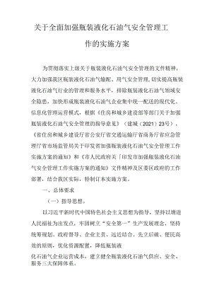 关于全面加强瓶装液化石油气安全管理工作的实施方案.docx