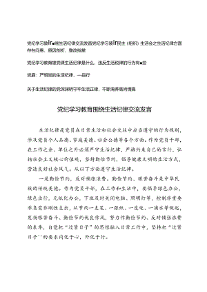 2024年围绕“生活纪律”研讨发言材料党课讲稿、党纪学习教育民主（组织）生活会之生活纪律方面存在问题、原因剖析、整改措施.docx