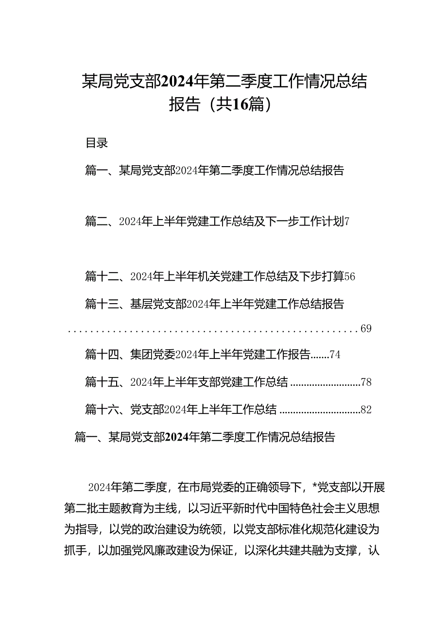 某局党支部2024年第二季度工作情况总结报告(共16篇).docx_第1页