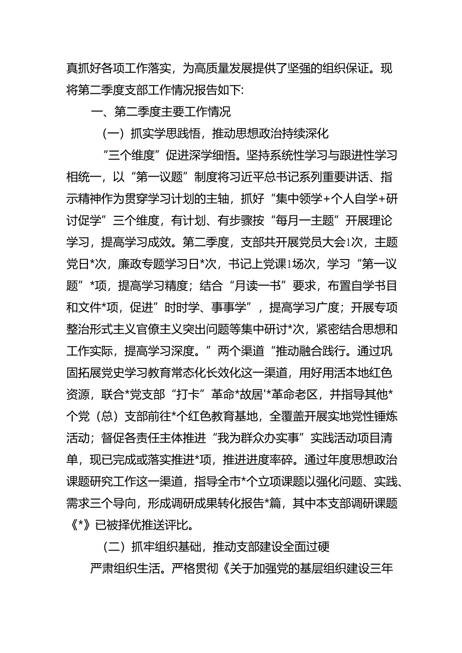 某局党支部2024年第二季度工作情况总结报告(共16篇).docx_第2页