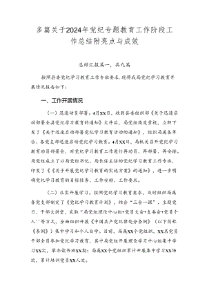 多篇关于2024年党纪专题教育工作阶段工作总结附亮点与成效.docx