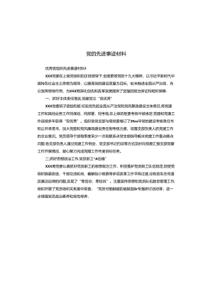 党组织先进事迹材料.docx
