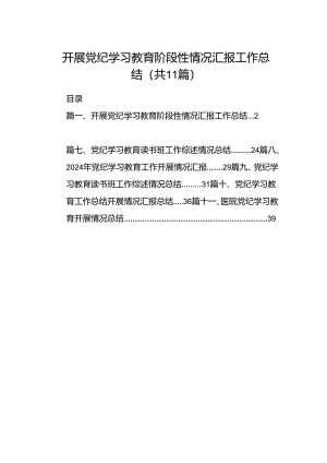 （11篇）开展党纪学习教育阶段性情况汇报工作总结（精选）.docx