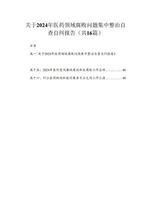 关于2024年医药领域腐败问题集中整治自查自纠报告最新精选版【16篇】.docx