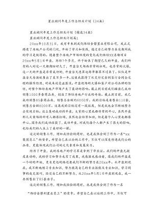 置业顾问年度工作总结及计划（34篇）.docx