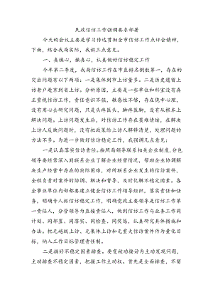 民政信访工作强调要求部署.docx