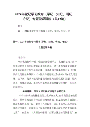 2024年党纪学习教育（学纪、知纪、明纪、守纪）专题党课讲稿 （汇编12份）.docx