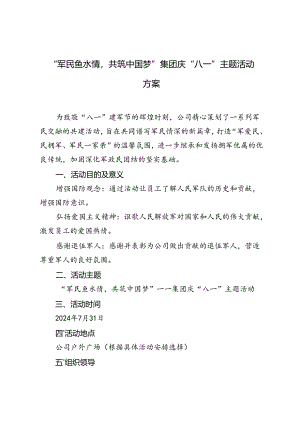2024年“军民鱼水情共筑中国梦”集团庆“八一”主题活动方案.docx