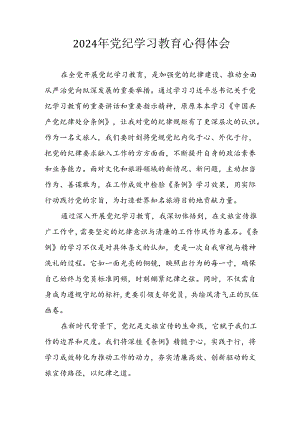 2024年开展《党纪学习教育》心得感悟 （合计7份）.docx