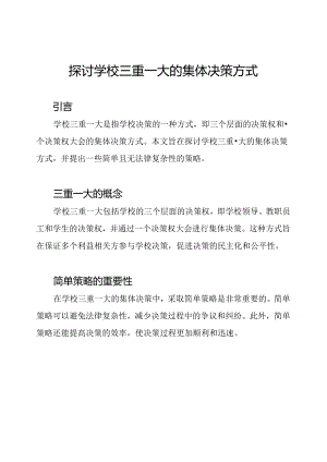 探讨学校三重一大的集体决策方式.docx