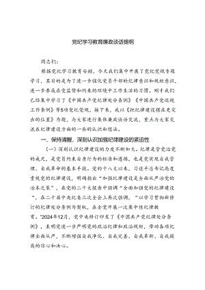 (11篇)党纪学习教育廉政谈话提纲合计.docx
