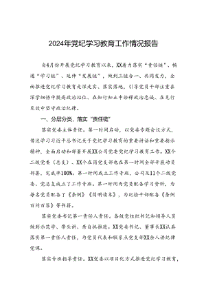 2024年关于开展党纪学习教育工作的情况汇报二十三篇.docx