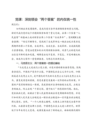 党课：深刻领会“两个答案”的内在统一性.docx