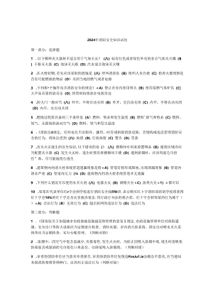 2024年消防安全知识试题.docx