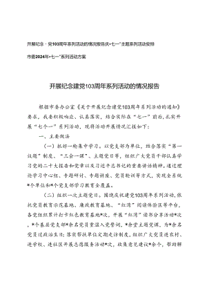 3篇 2024年开展纪念建党103周年系列活动的情况报告、庆“七一”主题系列活动安排活动方案.docx