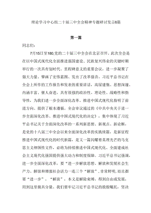 2024年8月理论学习中心组学习贯彻二十届三中全会精神专题研讨发言提纲6篇.docx