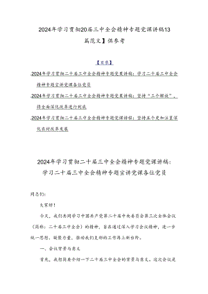 2024年学习贯彻20届三中全会精神专题党课讲稿【3篇范文】供参考.docx
