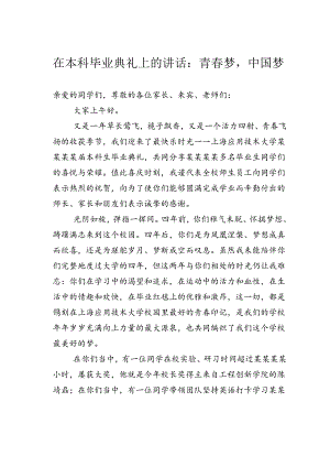 在本科毕业典礼上的讲话：青春梦中国梦.docx