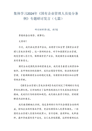 集体学习2024年《国有企业管理人员处分条例》专题研讨发言（七篇）.docx