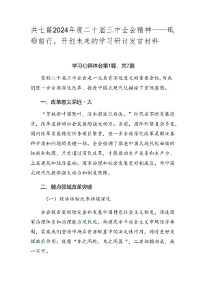共七篇2024年度二十届三中全会精神——砥砺前行开创未来的学习研讨发言材料.docx
