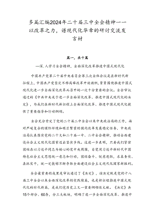 多篇汇编2024年二十届三中全会精神——以改革之力谱现代化华章的研讨交流发言材.docx