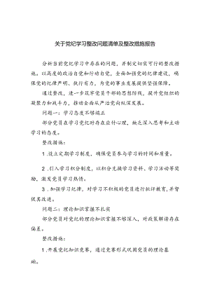 (11篇)关于党纪学习整改问题清单及整改措施报告集合.docx