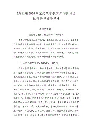 8篇汇编2024年党纪集中教育工作阶段汇报材料和主要做法.docx