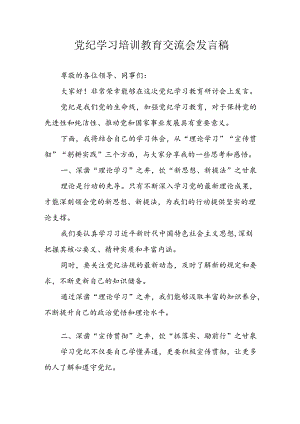学习2024年党纪专题教育讲话稿 （汇编9份）.docx