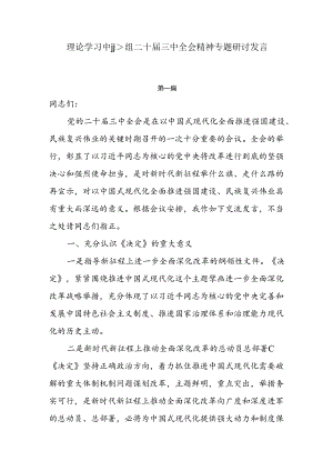 理论学习中心组二十届三中全会精神专题研讨发言10篇.docx