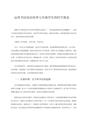 运用书法知识培养七年级学生的时空观念 论文.docx