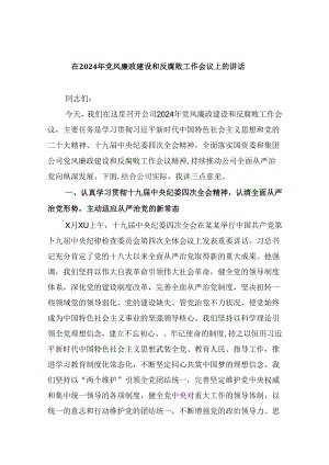 在2024年党风廉政建设和反腐败工作会议上的讲话9篇（精选版）.docx
