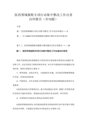 医药领域腐败专项行动集中整改工作自查自纠报告【13篇精选】供参考.docx