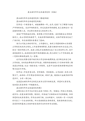 置业顾问年终总结通用范例（30篇）.docx