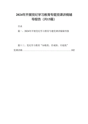2024年开展党纪学习教育专题党课讲稿辅导报告（共13篇）汇编.docx