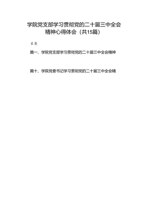 学院党支部学习贯彻党的二十届三中全会精神心得体会（共15篇）.docx